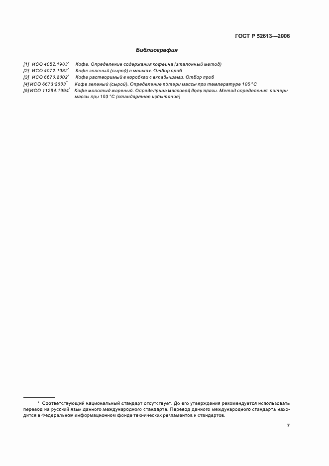 Страница 10 ГОСТ Р 52613-2006