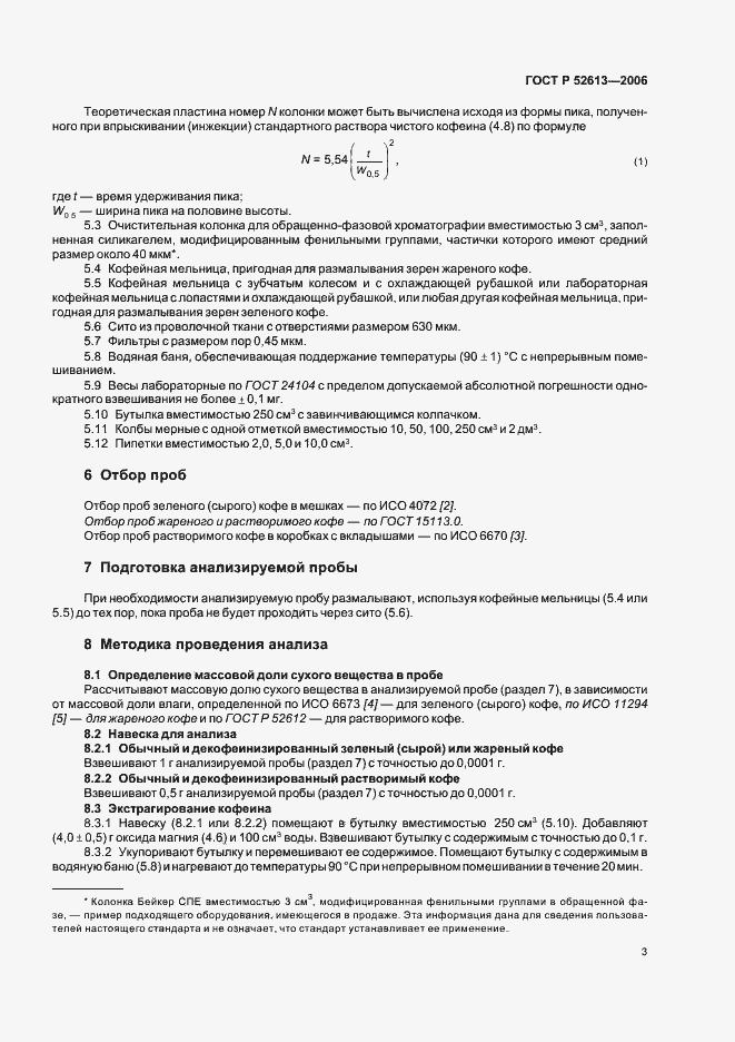 Страница 6 ГОСТ Р 52613-2006