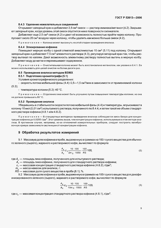 Страница 8 ГОСТ Р 52613-2006