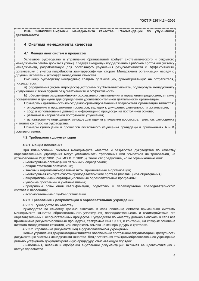 Страница 11 ГОСТ Р 52614.2-2006