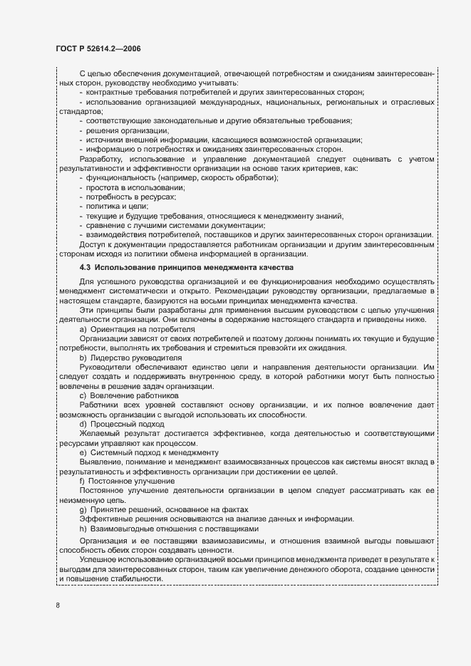 Страница 14 ГОСТ Р 52614.2-2006