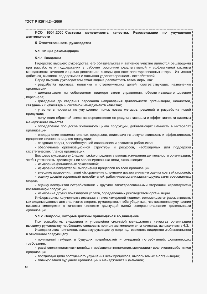 Страница 16 ГОСТ Р 52614.2-2006