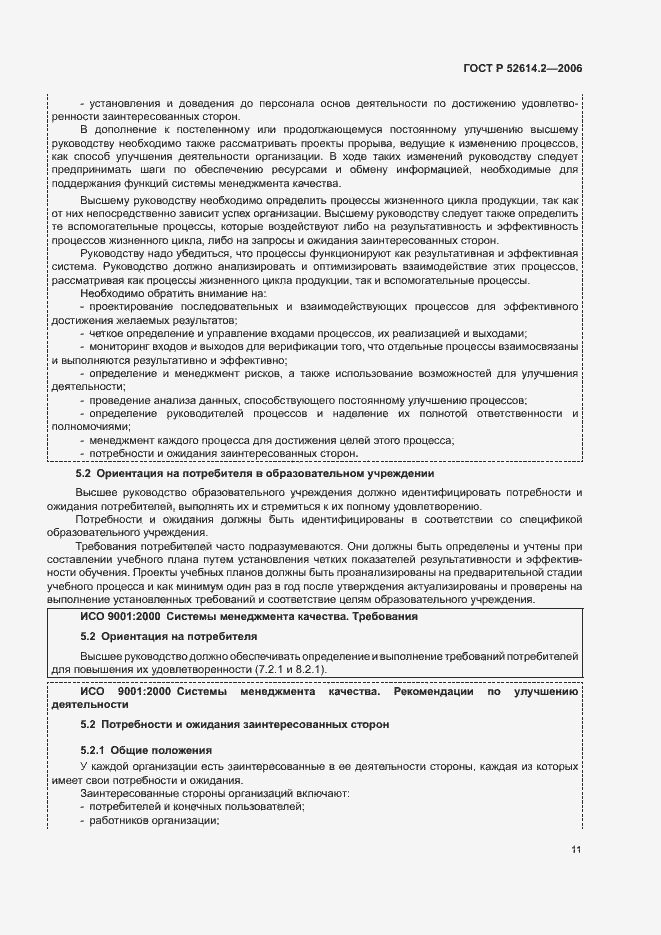 Страница 17 ГОСТ Р 52614.2-2006