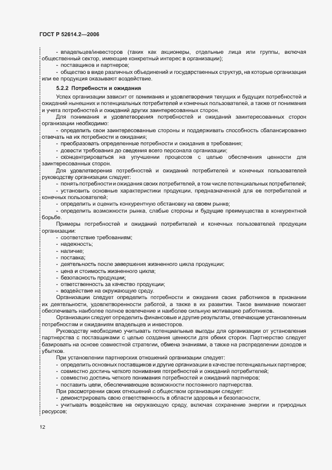 Страница 18 ГОСТ Р 52614.2-2006