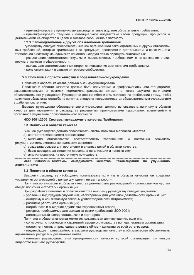 Страница 19 ГОСТ Р 52614.2-2006