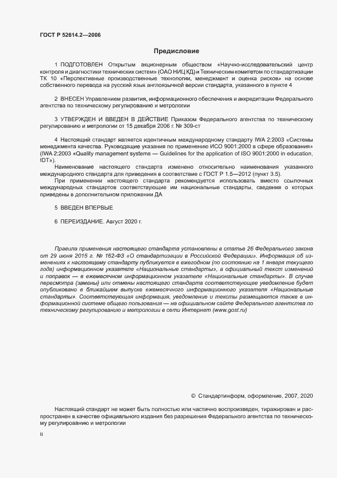 Страница 2 ГОСТ Р 52614.2-2006