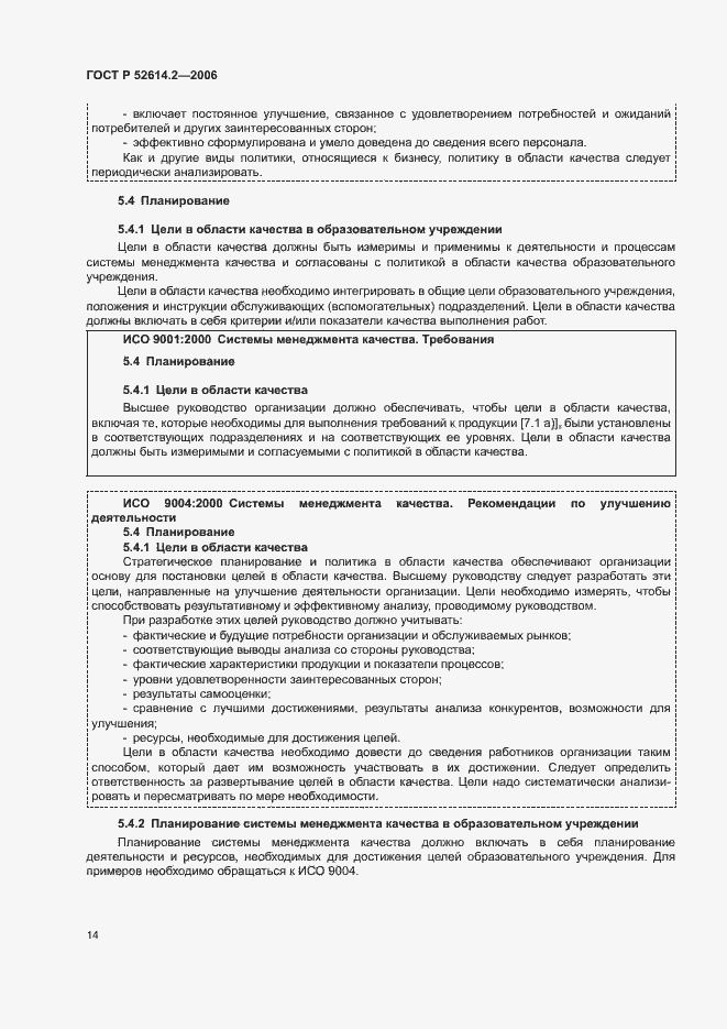 Страница 20 ГОСТ Р 52614.2-2006