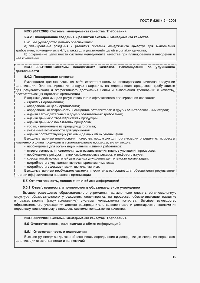 Страница 21 ГОСТ Р 52614.2-2006