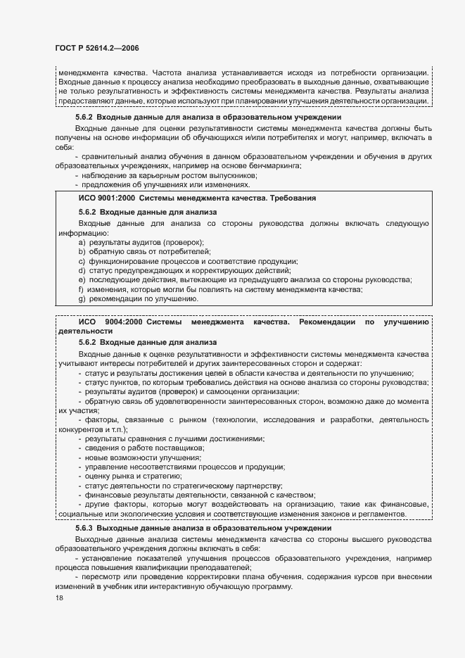 Страница 24 ГОСТ Р 52614.2-2006