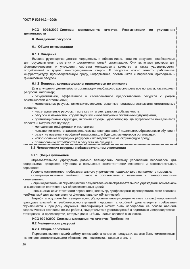 Страница 26 ГОСТ Р 52614.2-2006