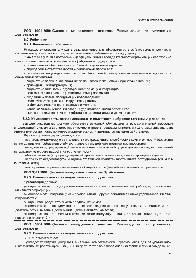 Страница 27 ГОСТ Р 52614.2-2006