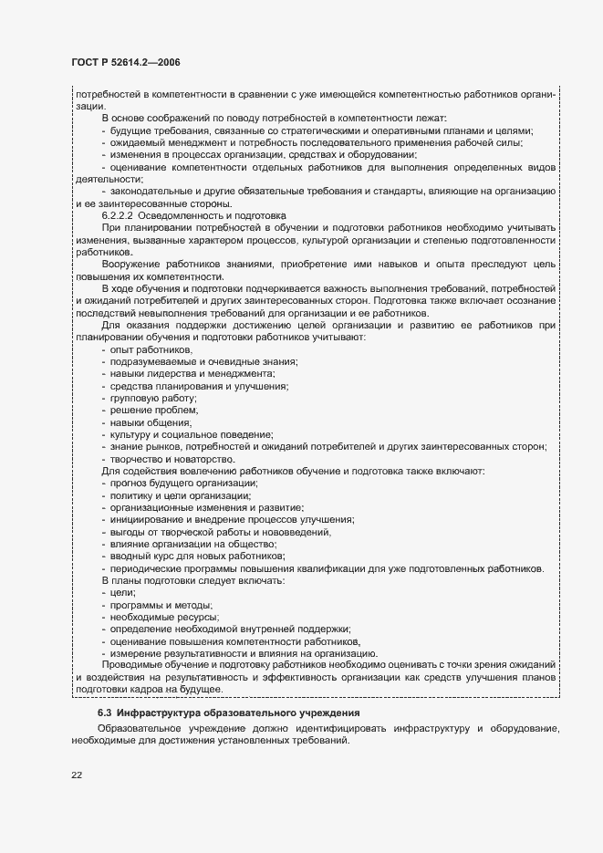 Страница 28 ГОСТ Р 52614.2-2006