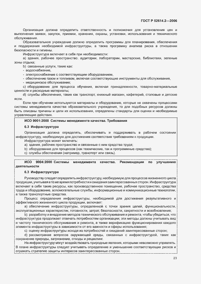 Страница 29 ГОСТ Р 52614.2-2006