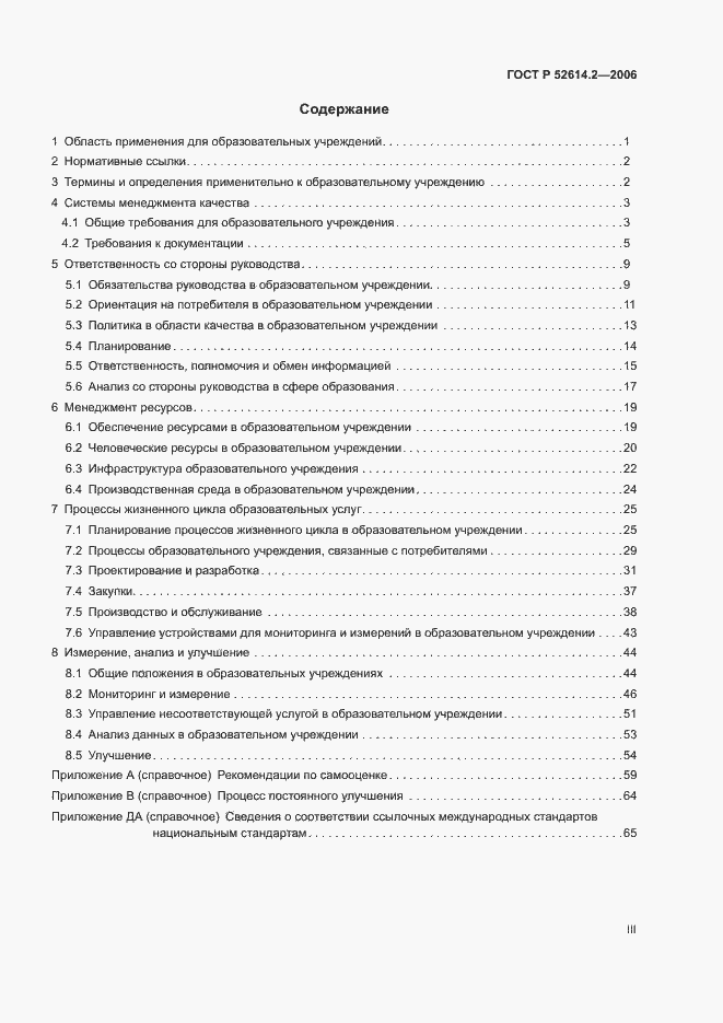 Страница 3 ГОСТ Р 52614.2-2006