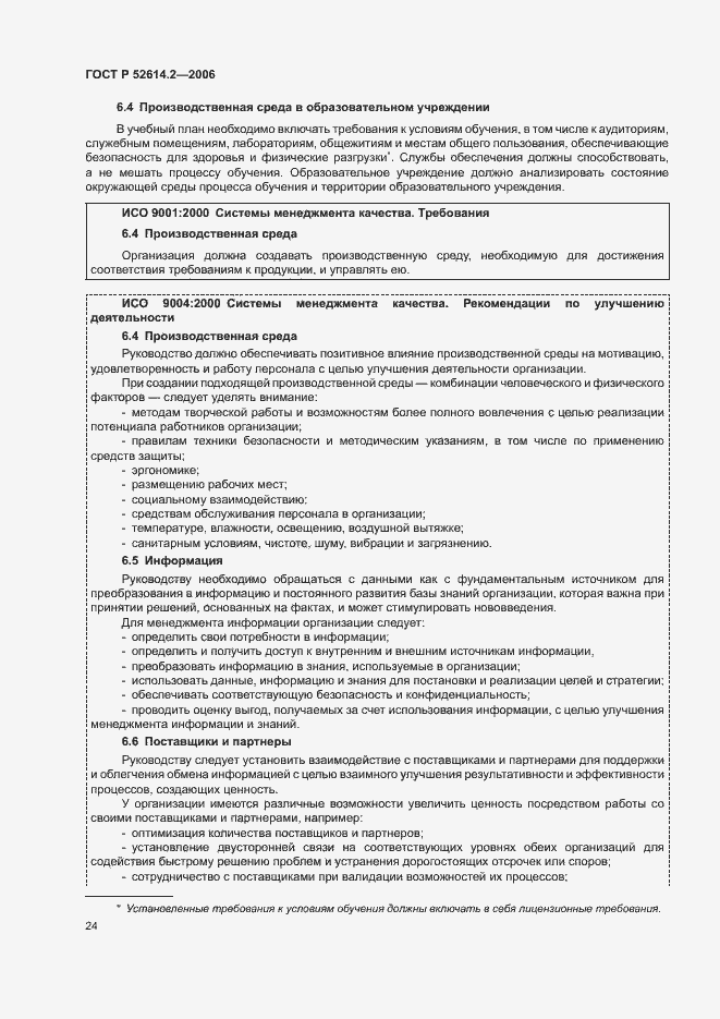 Страница 30 ГОСТ Р 52614.2-2006