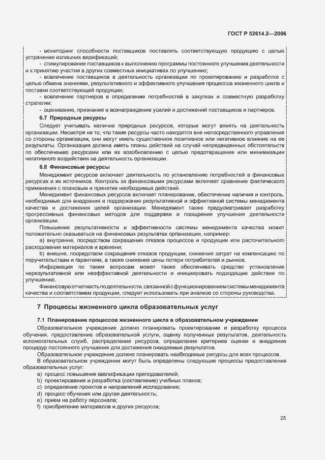 Страница 31 ГОСТ Р 52614.2-2006