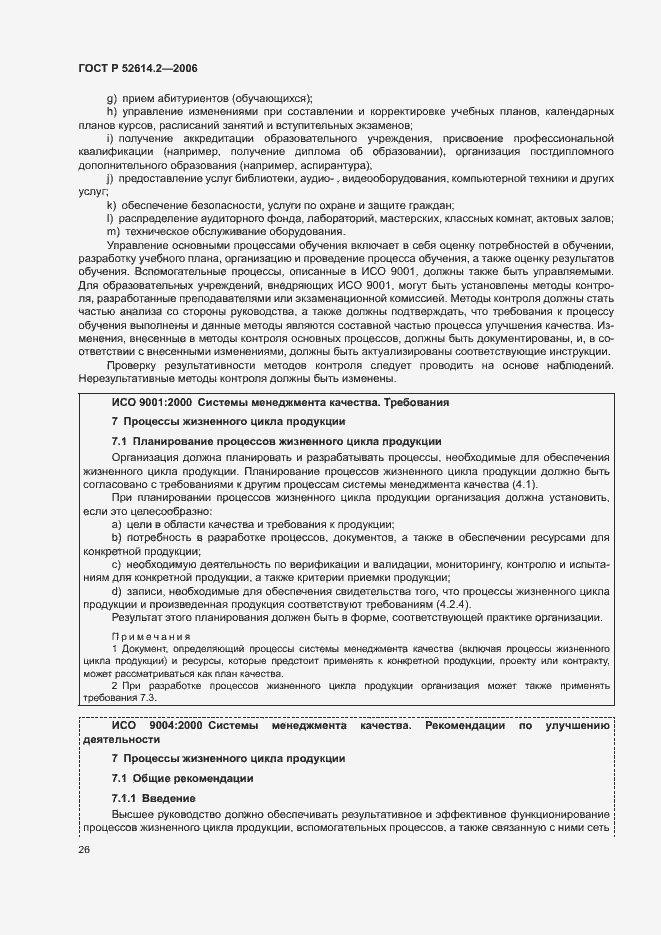 Страница 32 ГОСТ Р 52614.2-2006