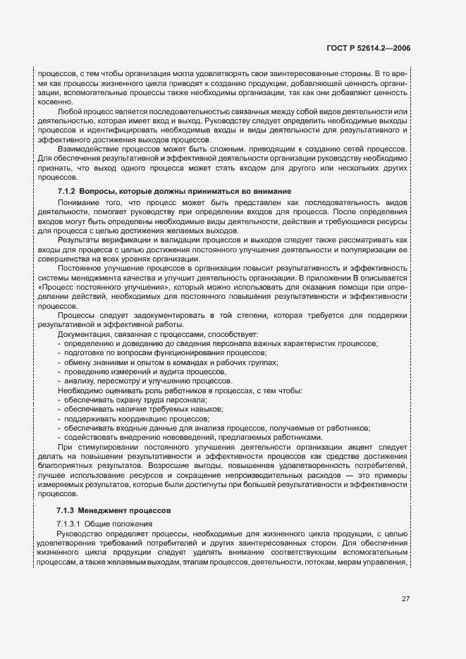 Страница 33 ГОСТ Р 52614.2-2006