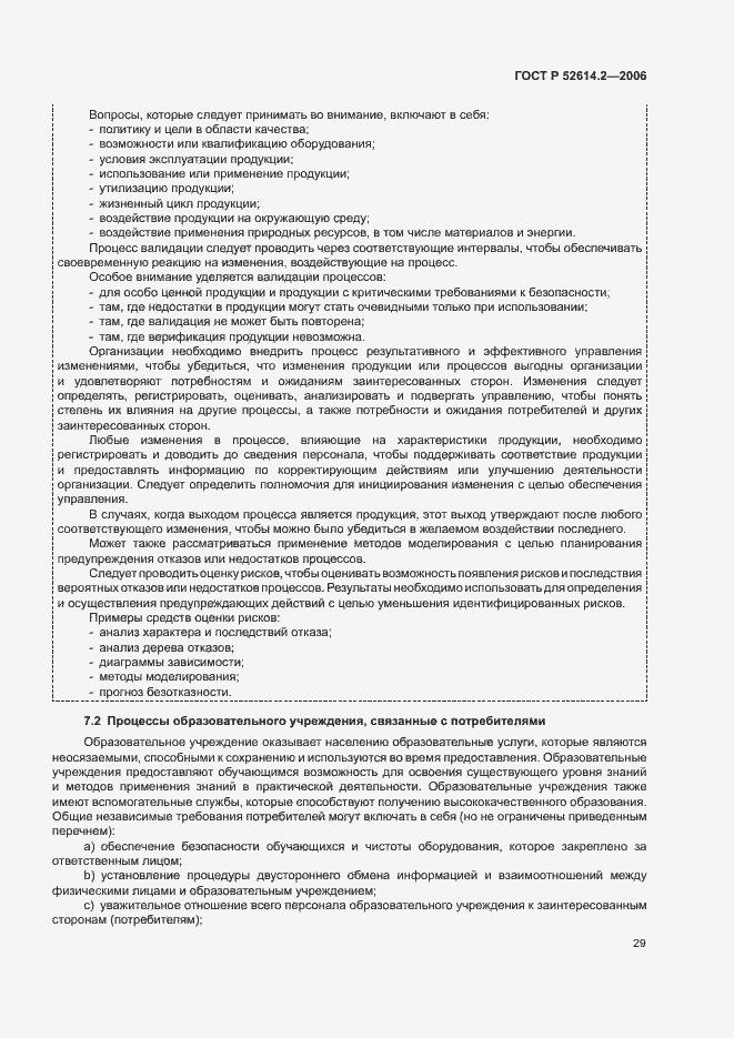 Страница 35 ГОСТ Р 52614.2-2006