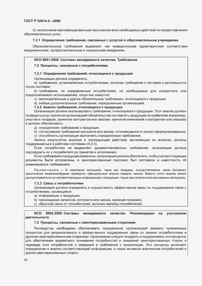 Страница 36 ГОСТ Р 52614.2-2006