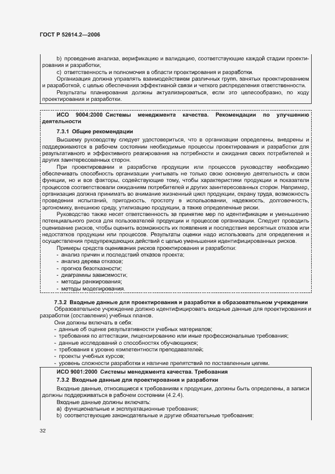 Страница 38 ГОСТ Р 52614.2-2006