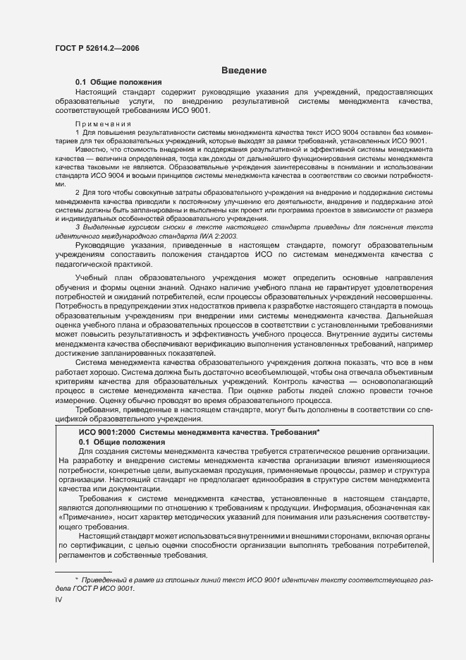 Страница 4 ГОСТ Р 52614.2-2006