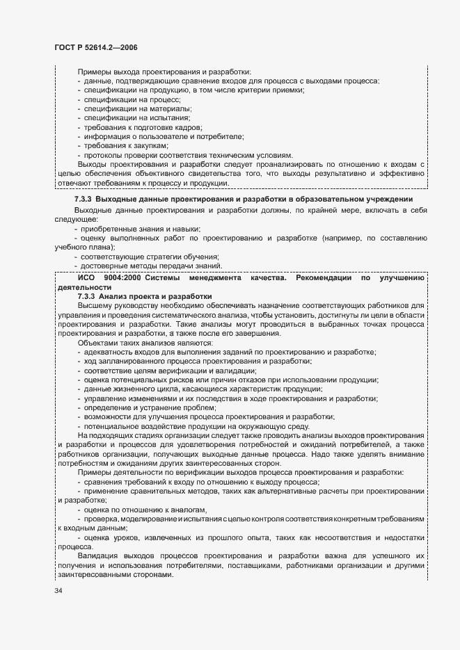 Страница 40 ГОСТ Р 52614.2-2006