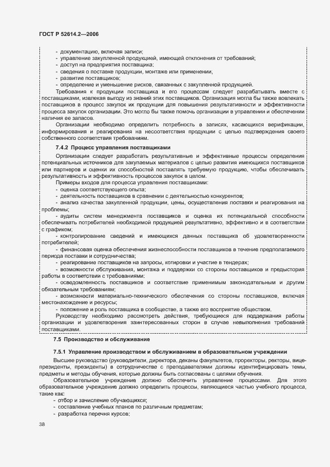 Страница 44 ГОСТ Р 52614.2-2006