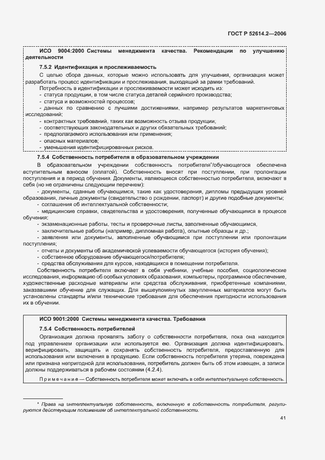 Страница 47 ГОСТ Р 52614.2-2006