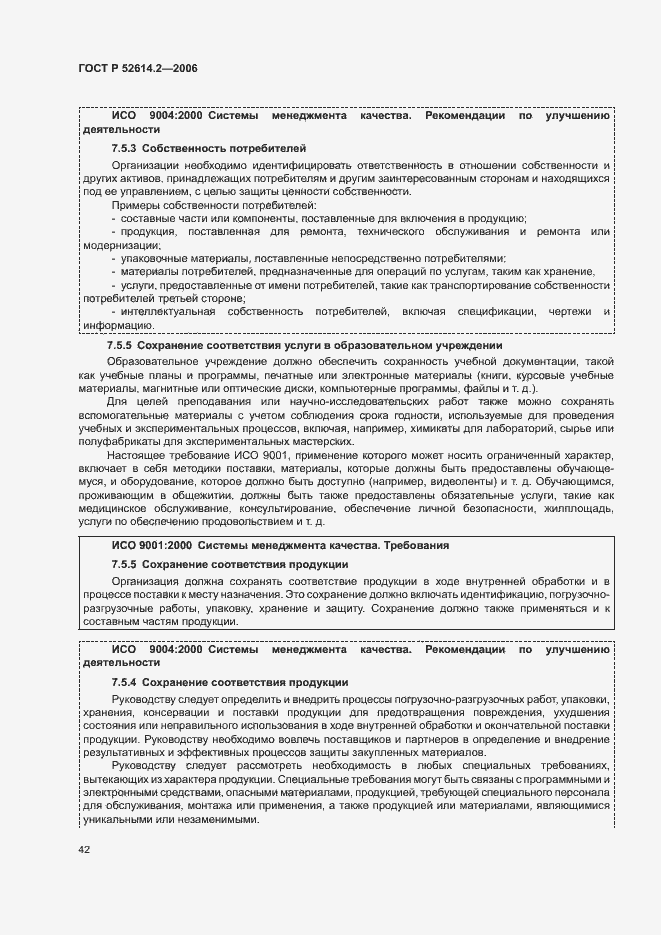 Страница 48 ГОСТ Р 52614.2-2006