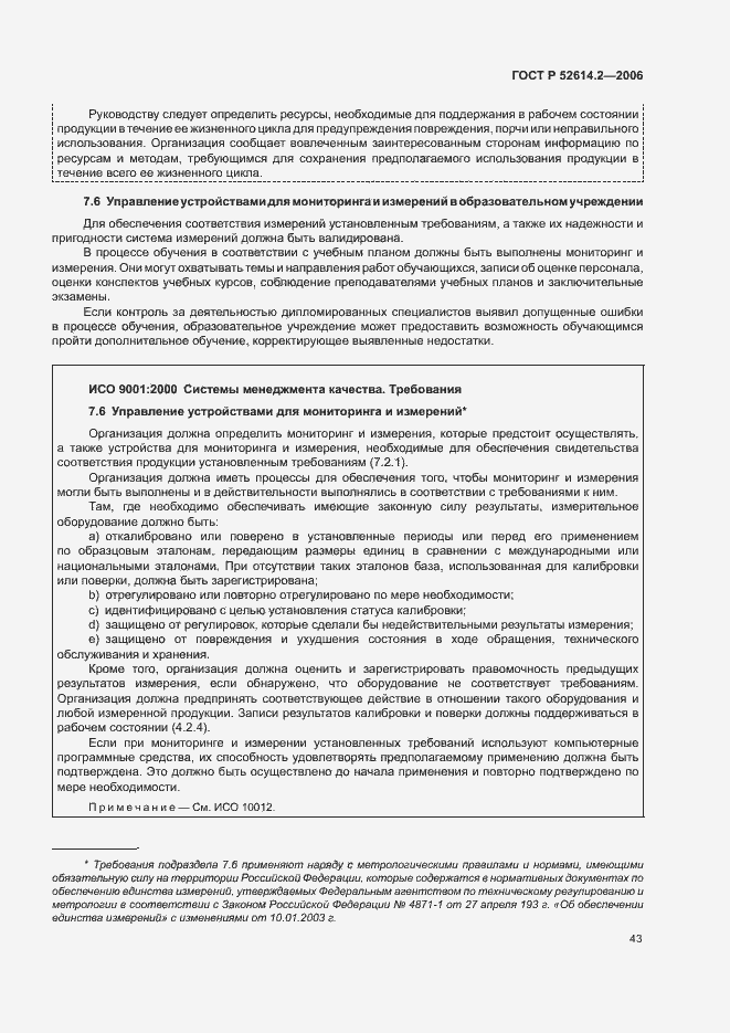 Страница 49 ГОСТ Р 52614.2-2006