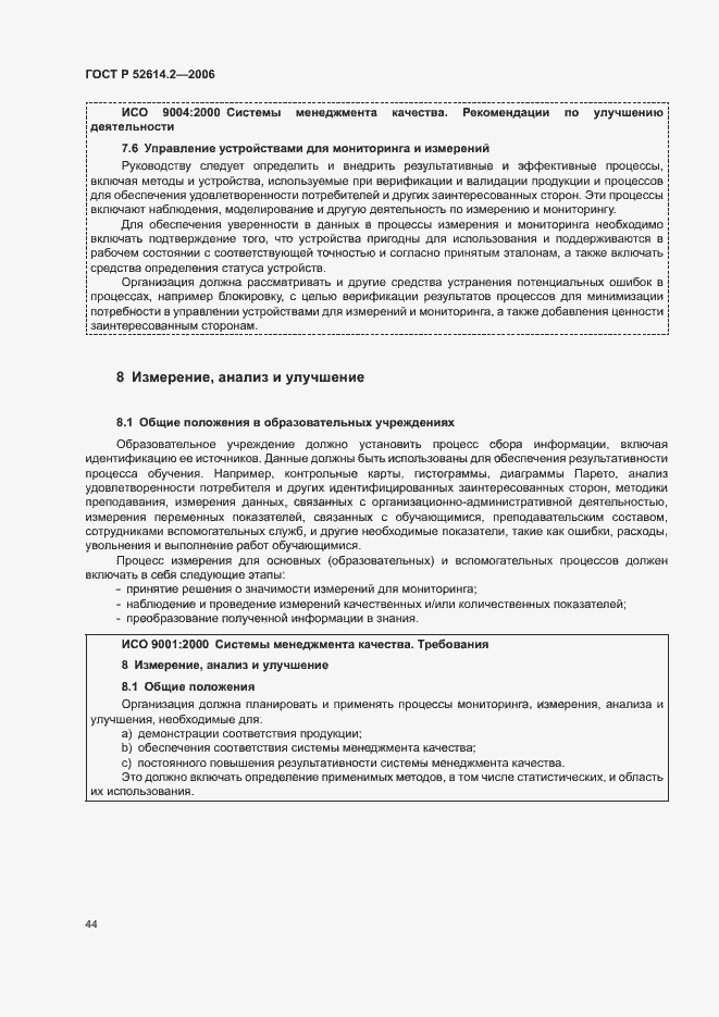 Страница 50 ГОСТ Р 52614.2-2006