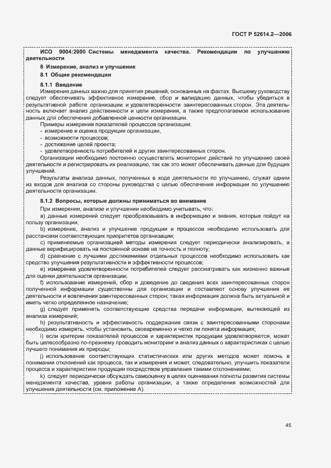 Страница 51 ГОСТ Р 52614.2-2006