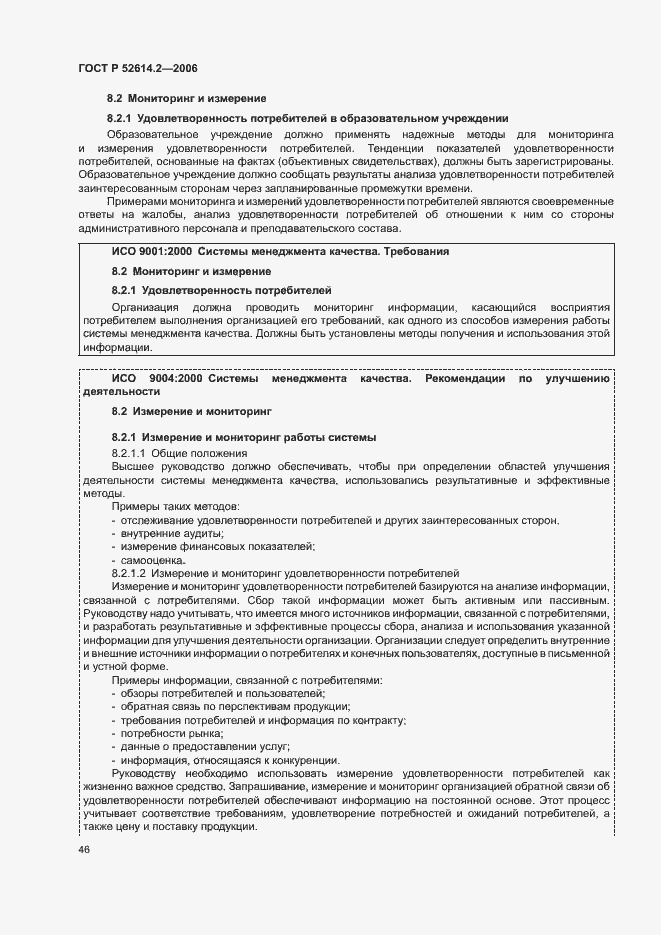 Страница 52 ГОСТ Р 52614.2-2006