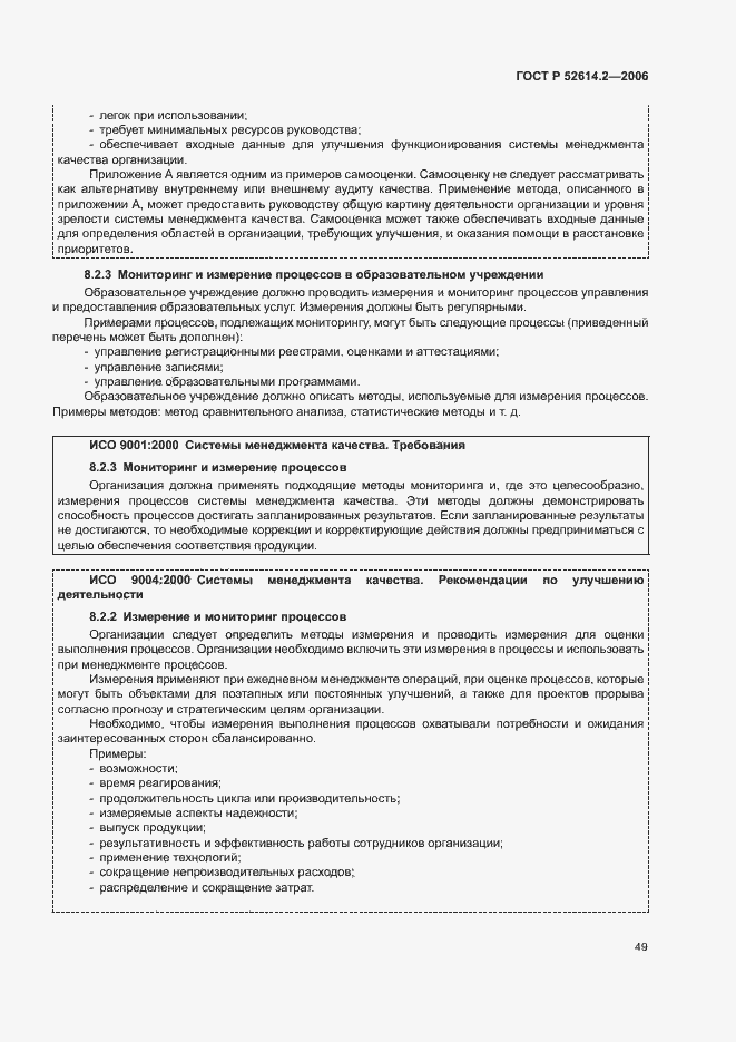 Страница 55 ГОСТ Р 52614.2-2006