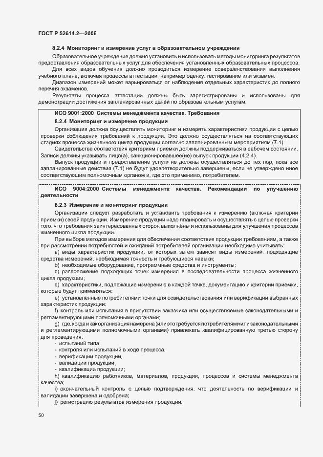 Страница 56 ГОСТ Р 52614.2-2006