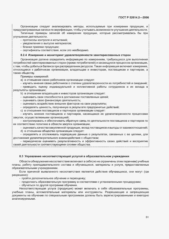 Страница 57 ГОСТ Р 52614.2-2006