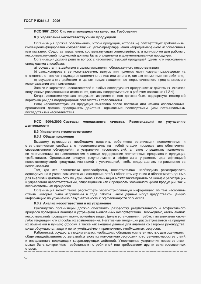 Страница 58 ГОСТ Р 52614.2-2006