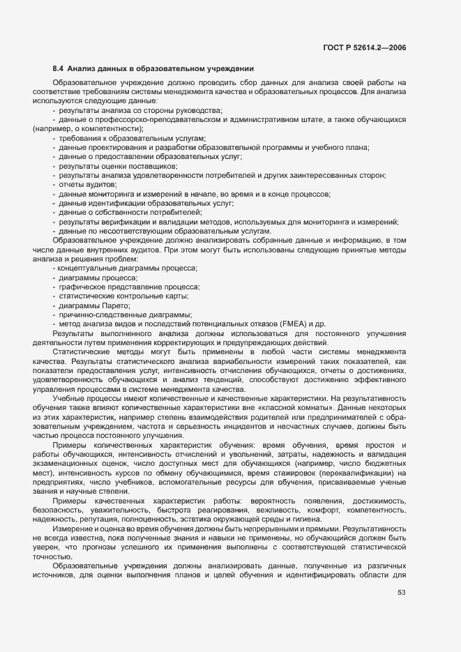 Страница 59 ГОСТ Р 52614.2-2006