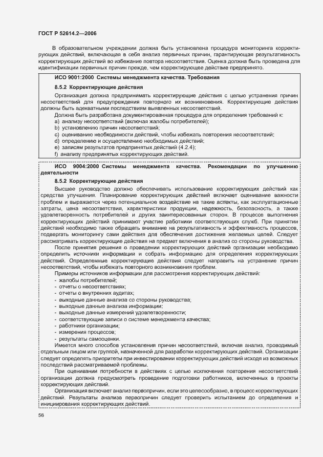 Страница 62 ГОСТ Р 52614.2-2006