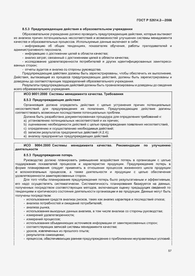 Страница 63 ГОСТ Р 52614.2-2006