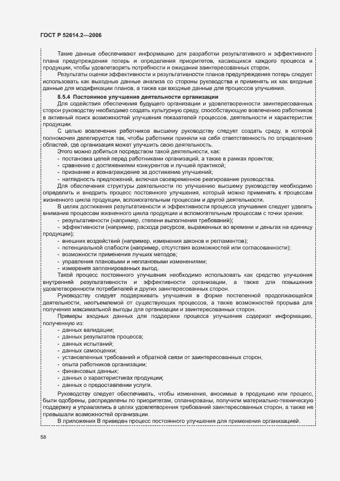 Страница 64 ГОСТ Р 52614.2-2006