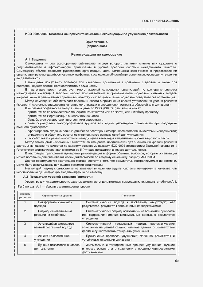 Страница 65 ГОСТ Р 52614.2-2006