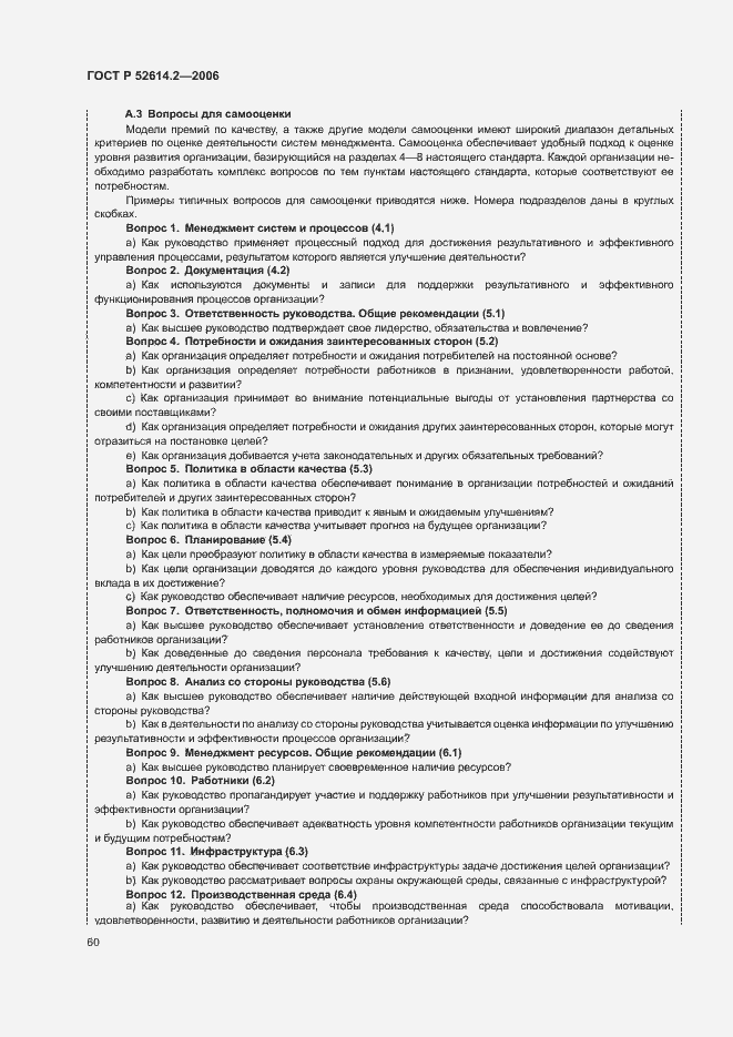 Страница 66 ГОСТ Р 52614.2-2006