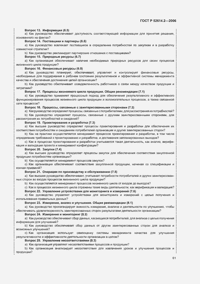 Страница 67 ГОСТ Р 52614.2-2006