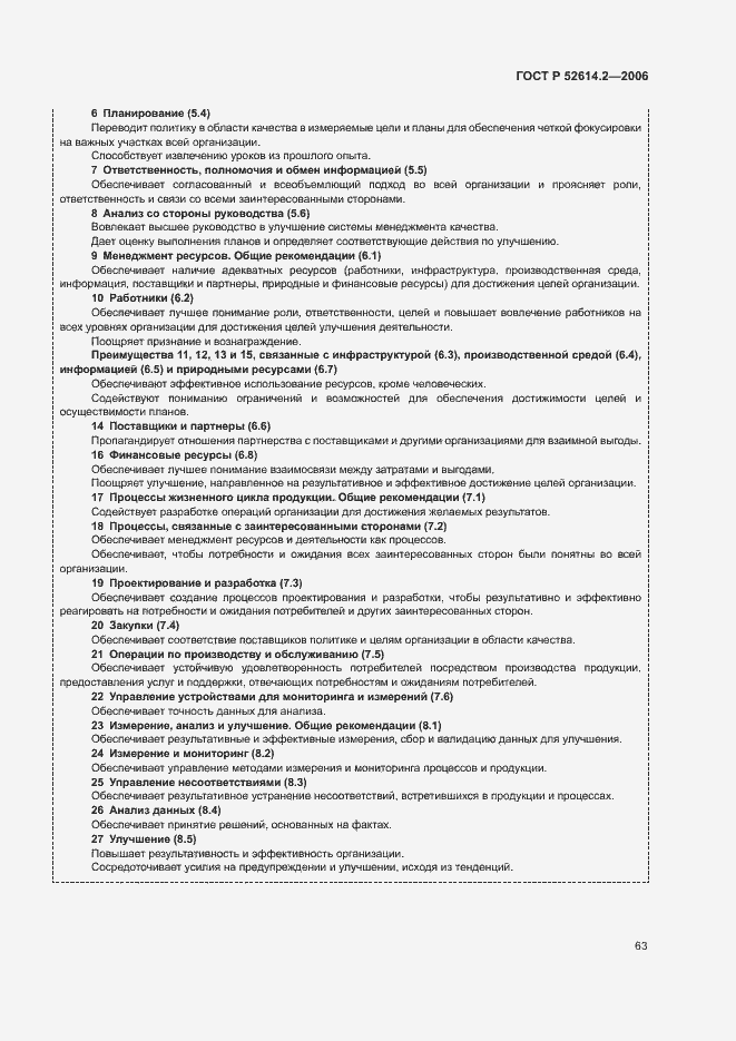 Страница 69 ГОСТ Р 52614.2-2006