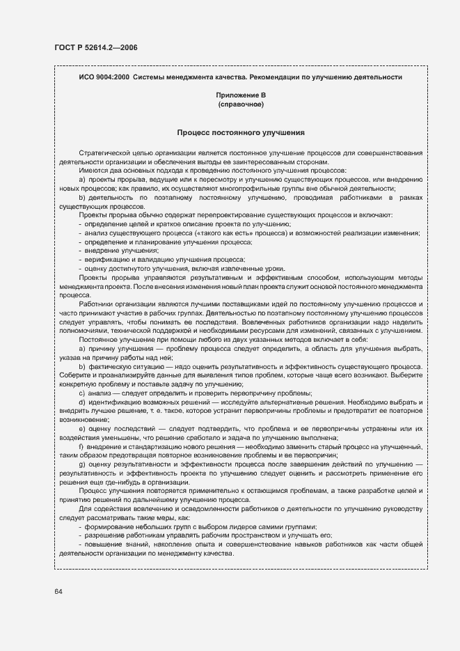 Страница 70 ГОСТ Р 52614.2-2006