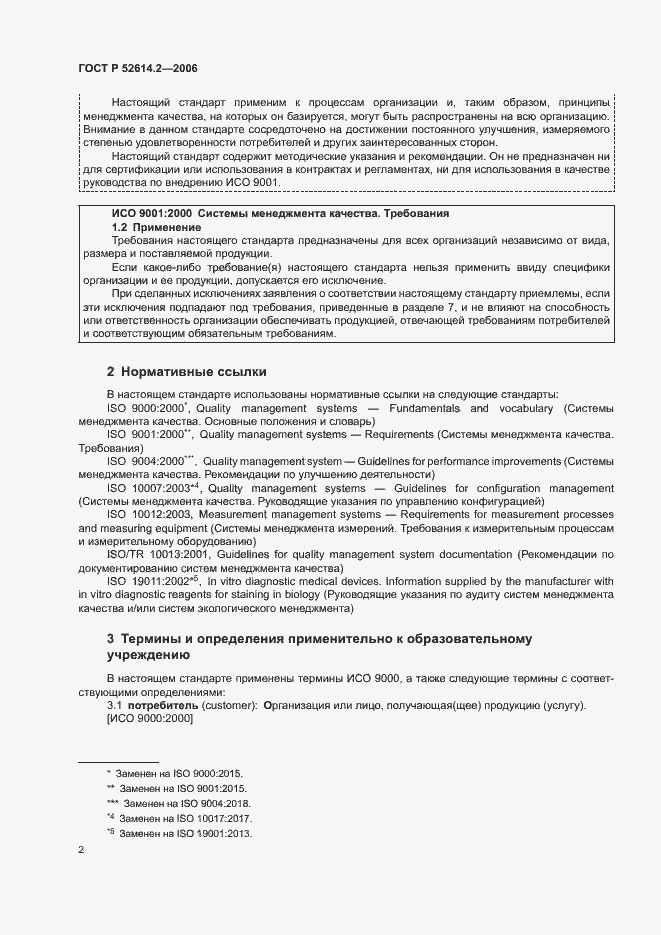 Страница 8 ГОСТ Р 52614.2-2006