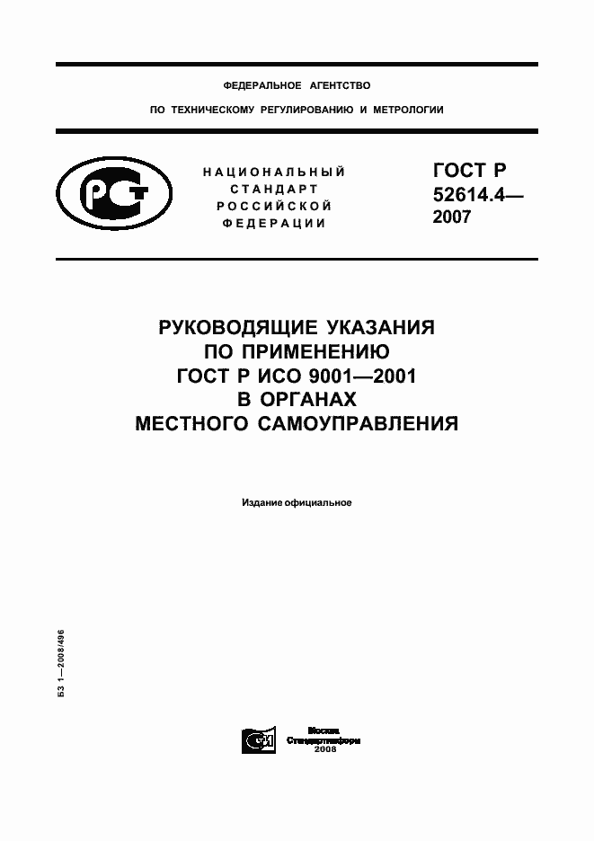 Страница 1 ГОСТ Р 52614.4-2007