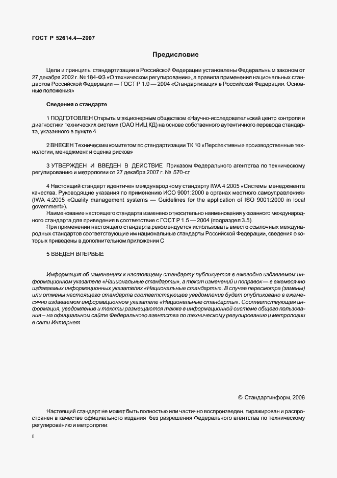 Страница 2 ГОСТ Р 52614.4-2007
